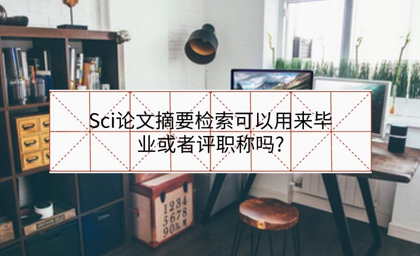 Sci論文摘要檢索可以用來(lái)畢業(yè)或者評(píng)職稱嗎?