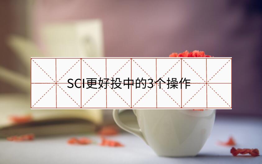 SCI更好投中的3個(gè)操作
