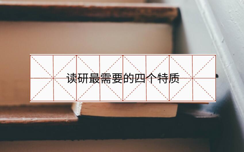 讀研最需要的四個特質(zhì)