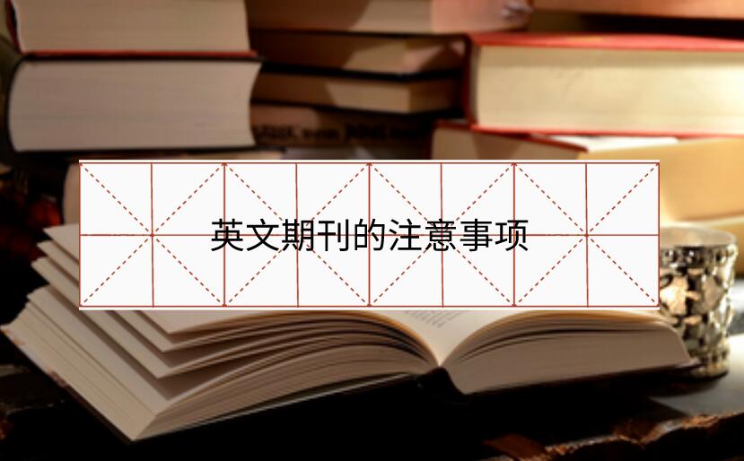 英文期刊的注意事項(xiàng)
