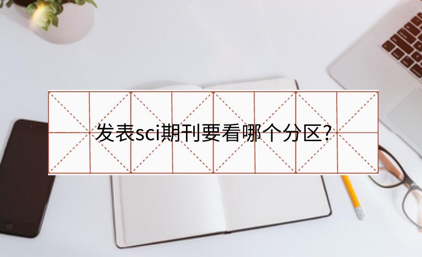 發(fā)表sci期刊要看哪個分區(qū)?