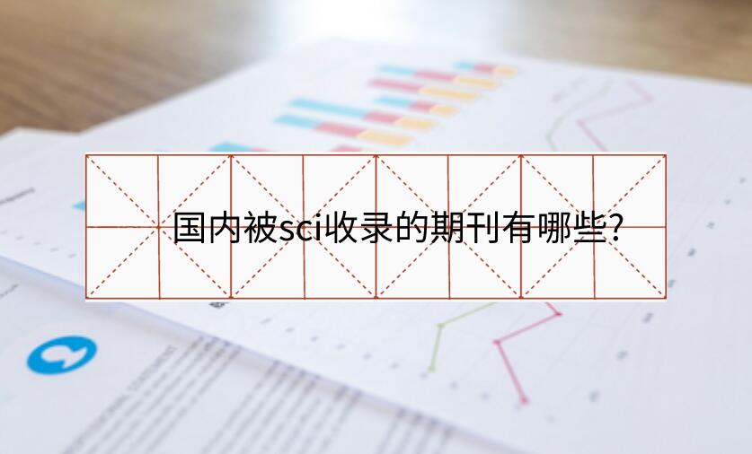 國(guó)內(nèi)被sci收錄的期刊有哪些?