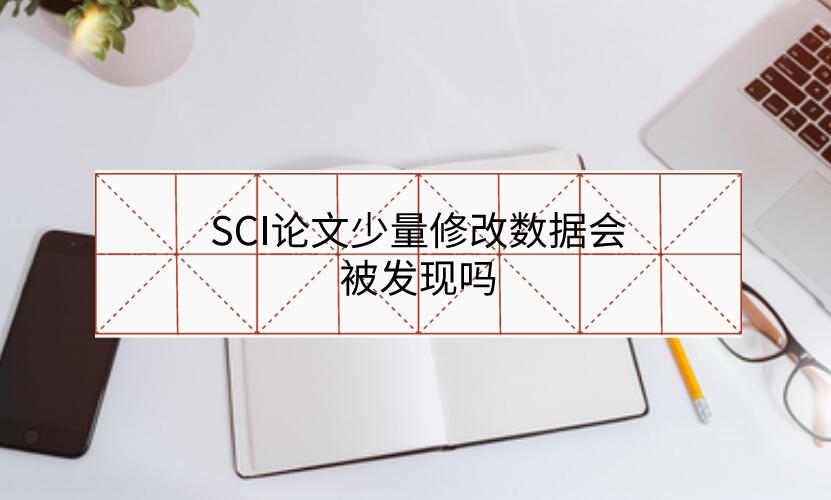 SCI論文少量修改數據會被發現嗎