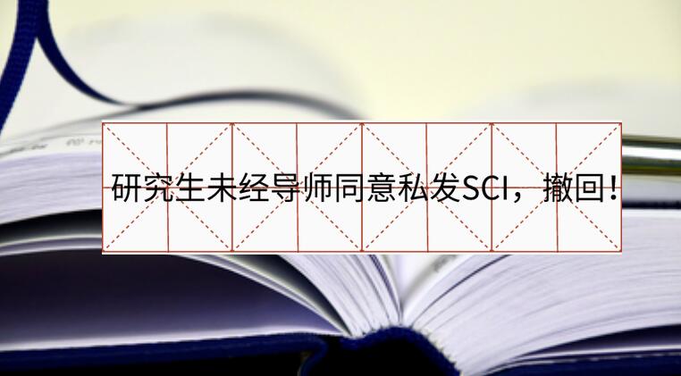 研究生未經(jīng)導(dǎo)師同意私發(fā)SCI