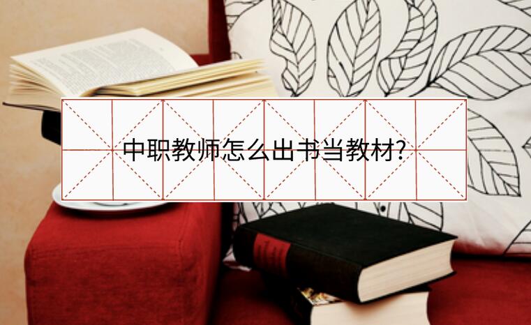 中職教師怎么出書當教材?