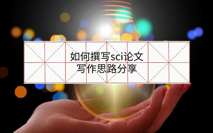 如何撰寫sci論文，寫作思路分享