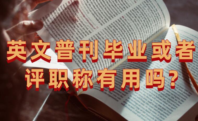 英文普刊畢業(yè)或者評職稱有用嗎?