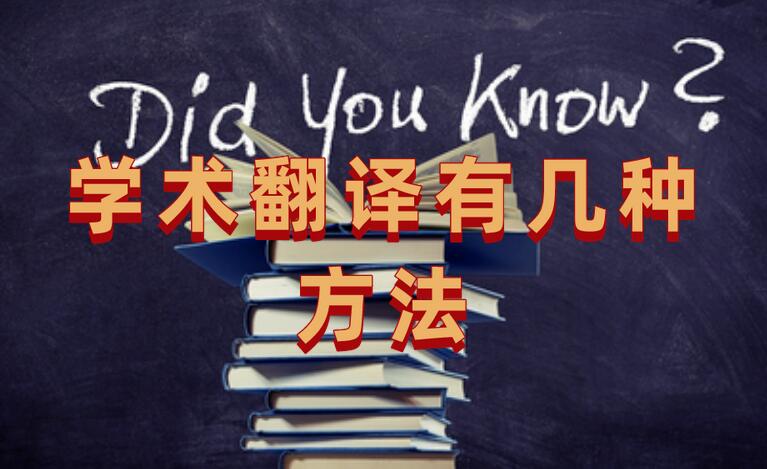 學術(shù)翻譯有幾種方法