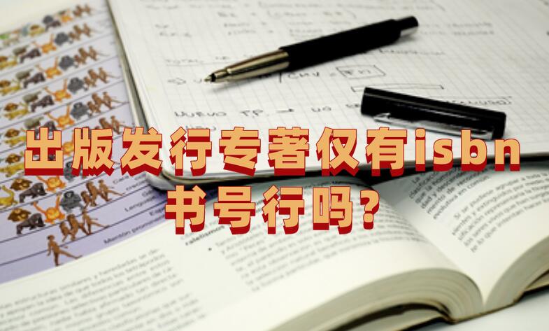 出版發行專著僅有isbn書號行嗎?