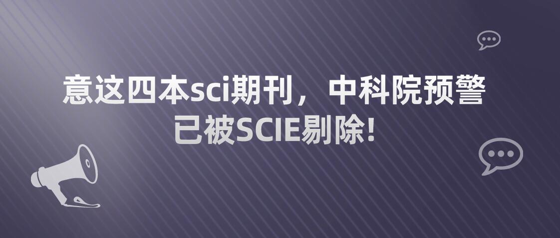 意這四本sci期刊，中科院預警，已被SCIE剔除!