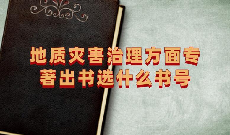 地質災害治理方面專著出書選什么書號