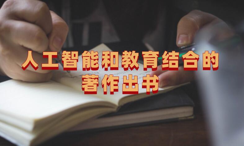 人工智能和教育結(jié)合的著作出書