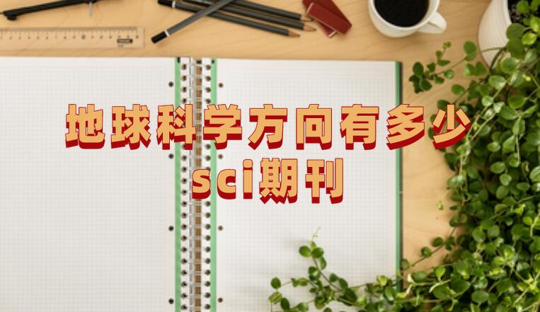 地球科學(xué)方向有多少sci期刊