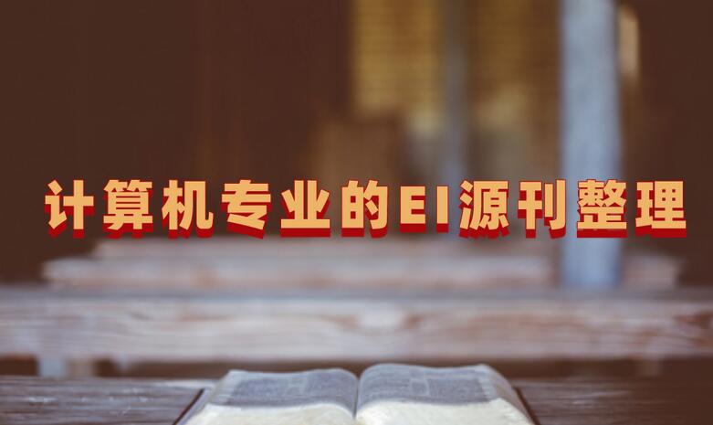 計算機專業的EI源刊整理