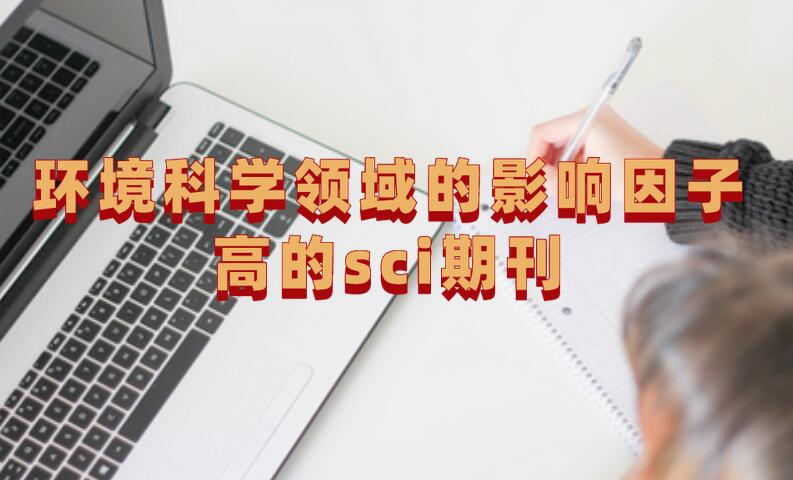 環境科學領域的影響因子高的sci期刊