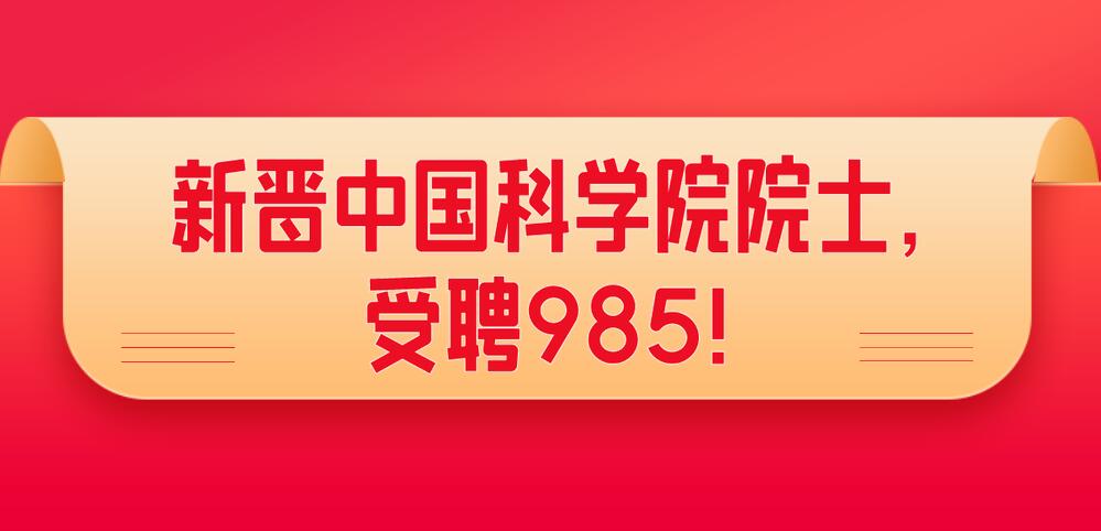 新晉中國科學(xué)院院士,受聘985!