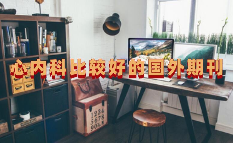 心內(nèi)科比較好的國(guó)外期刊