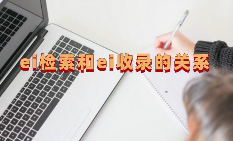 ei檢索和ei收錄的關系
