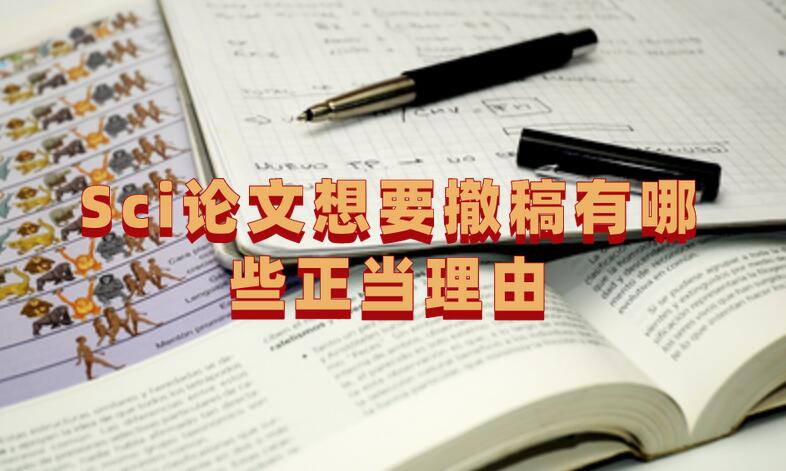Sci論文想要撤稿有哪些正當理由