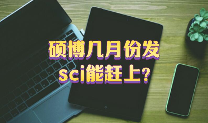 碩博幾月份發(fā)sci能趕上?