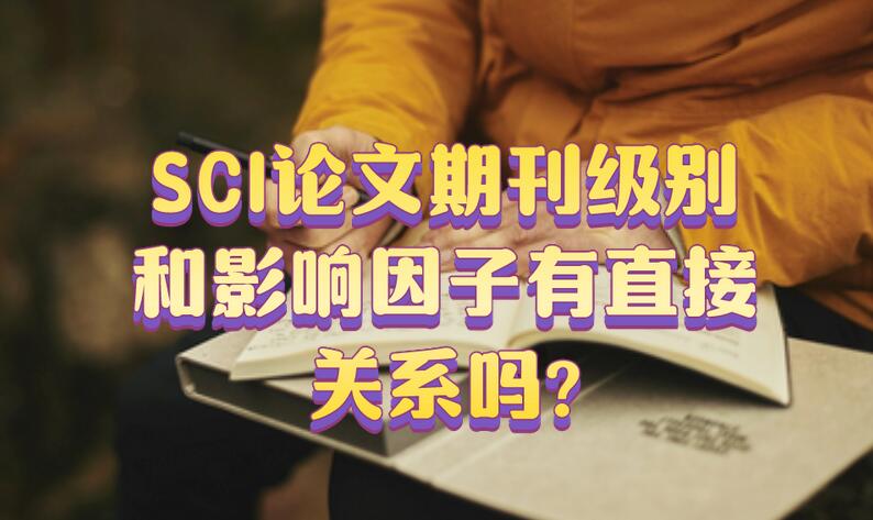 SCI論文期刊級(jí)別和影響因子有直接關(guān)系嗎?