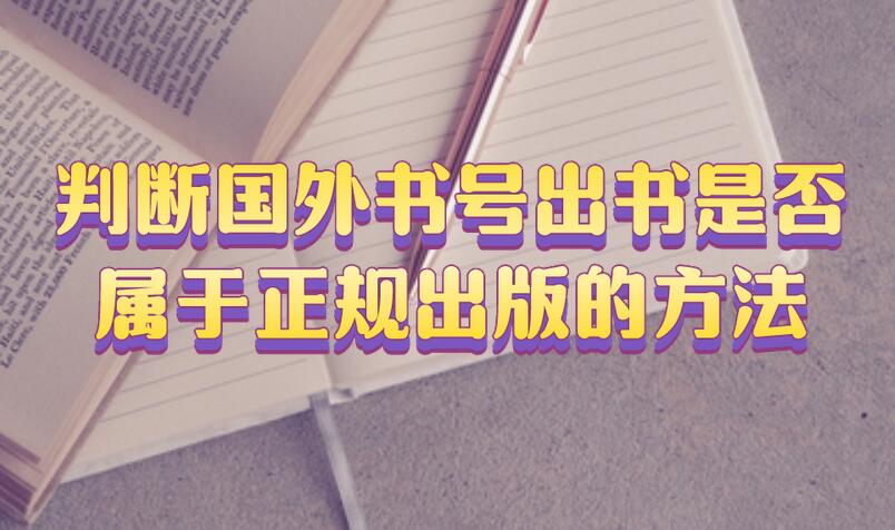 判斷國外書號出書是否屬于正規出版的方法