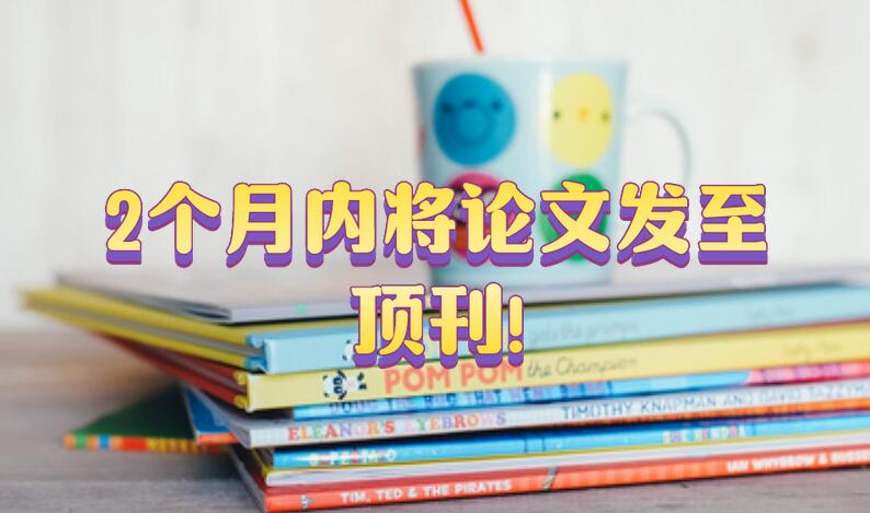 2個月內(nèi)將論文發(fā)至頂刊!