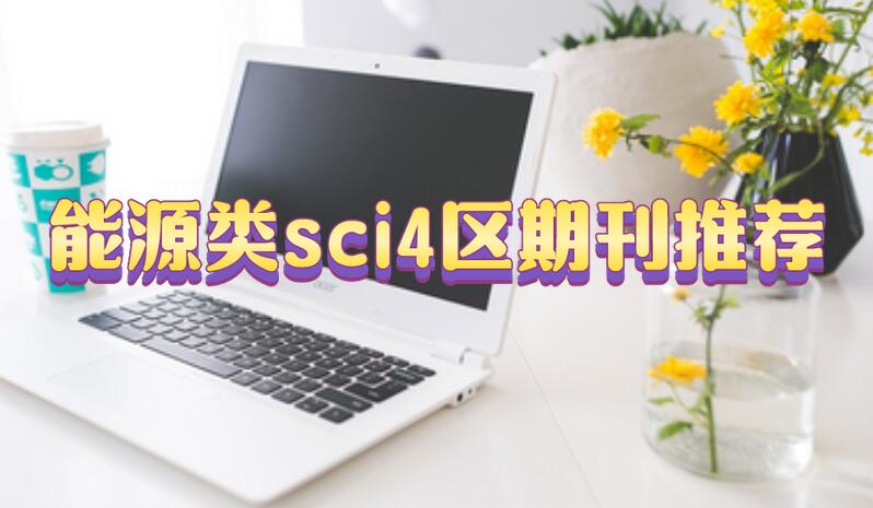 能源類sci4區(qū)期刊推薦
