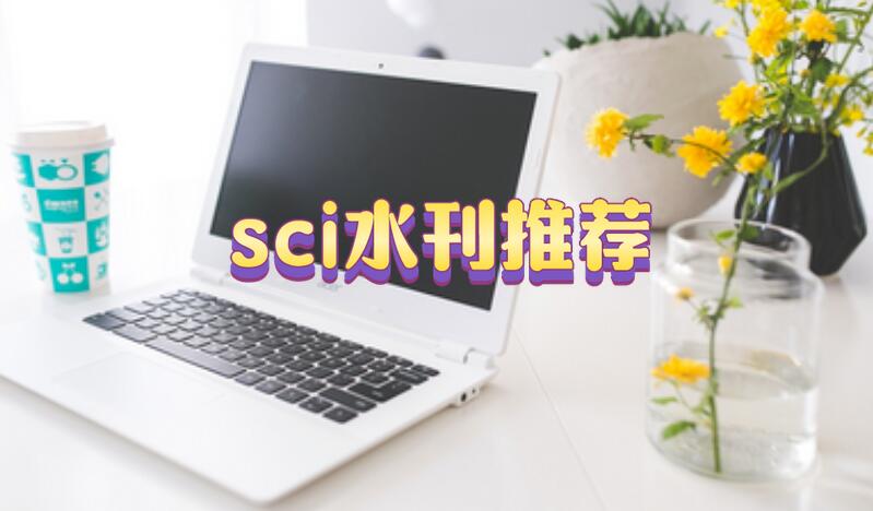 這幾本水刊，我愿封神，幾乎不退稿，堪稱“畢業神器”