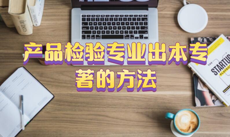 產(chǎn)品檢驗專業(yè)出本專著的方法