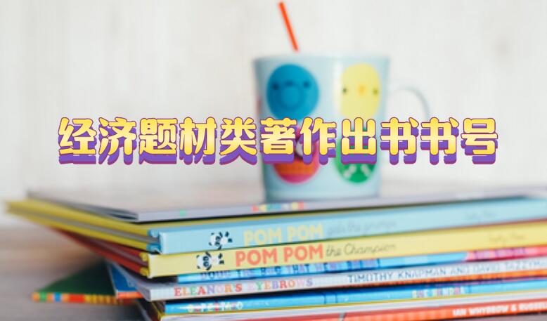 經(jīng)濟題材類著作出書書號