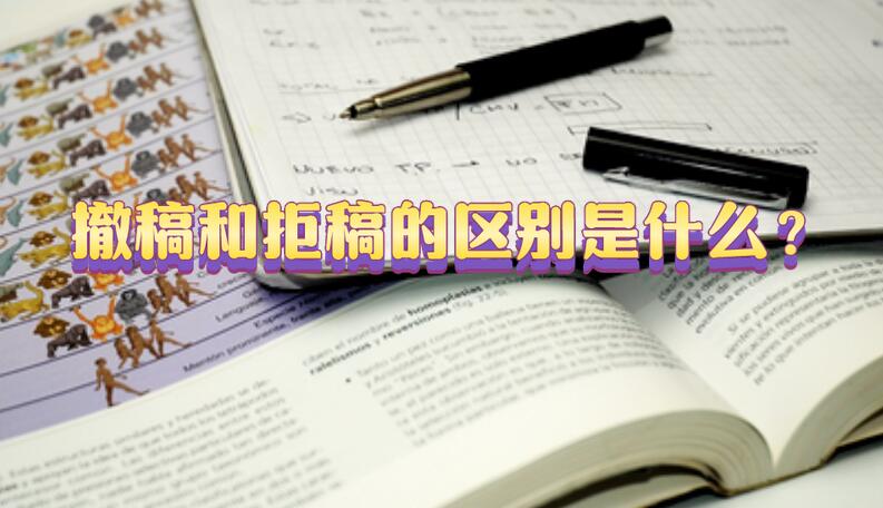 撤稿和拒稿的區別是什么？