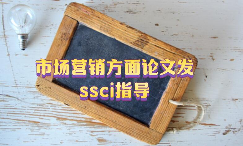 市場營銷方面論文發ssci指導