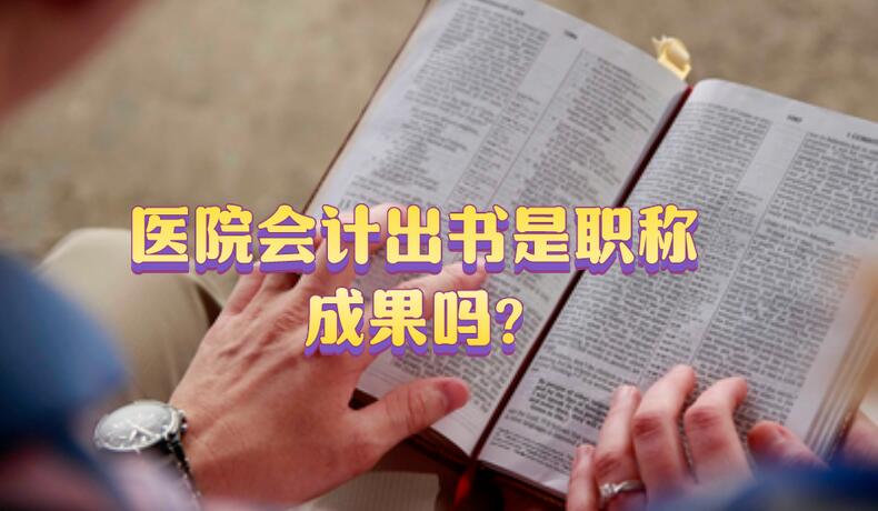 醫院會計出書是職稱成果嗎
