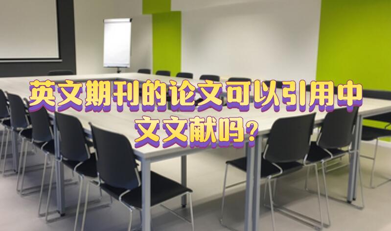 發(fā)表英文期刊的論文可以引用中文文獻(xiàn)嗎?