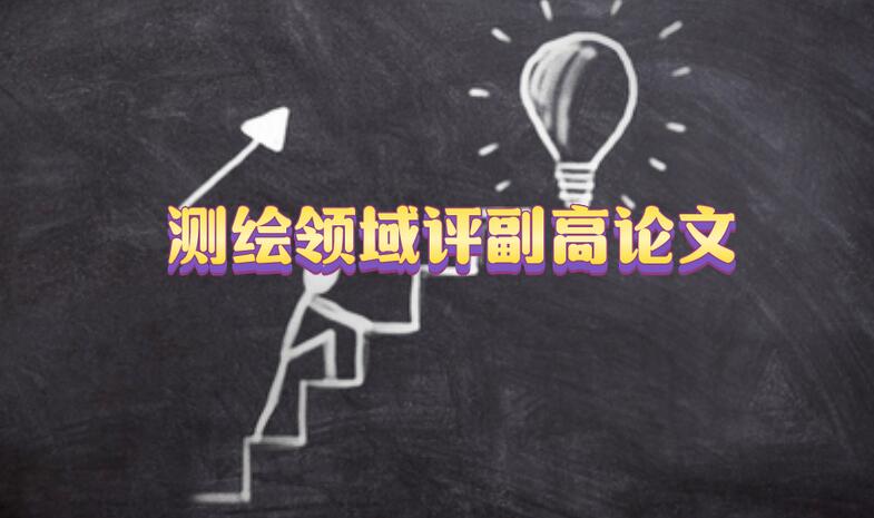測繪領(lǐng)域評副高