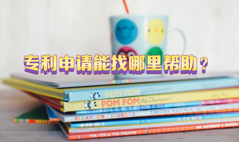 專利申請能找哪里幫助？