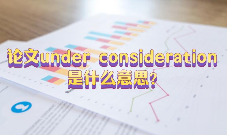 論文under consideration是什么意思?