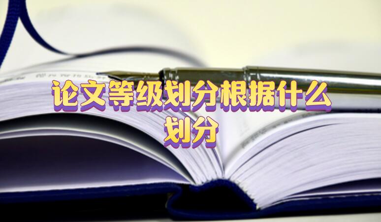 論文等級(jí)劃分根據(jù)什么劃分