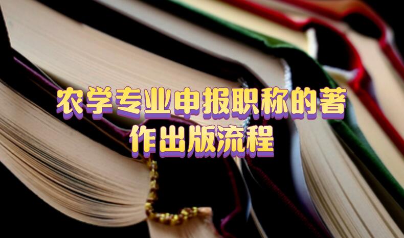 農(nóng)學專業(yè)申報職稱的著作出版流程