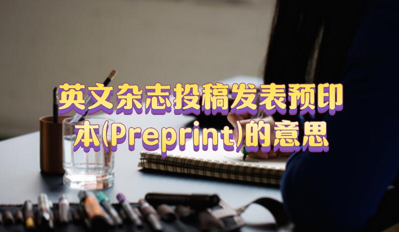 英文雜志投稿發表預印本(Preprint)的意思