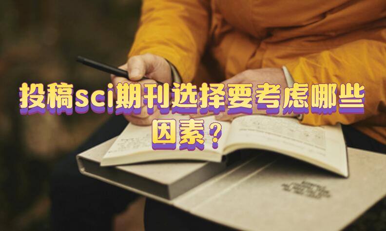投稿sci期刊選擇要考慮哪些因素？
