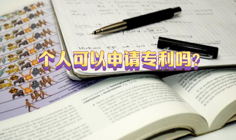 個(gè)人可以申請專利嗎?