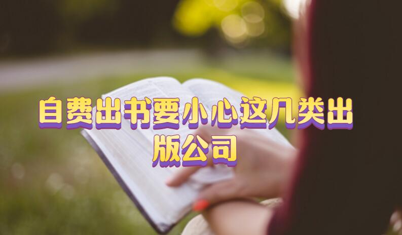 自費(fèi)出書(shū)要小心這幾類出版公司