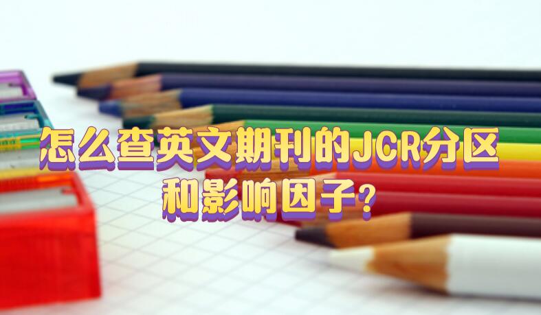 怎么查英文期刊的JCR分區(qū)和影響因子?