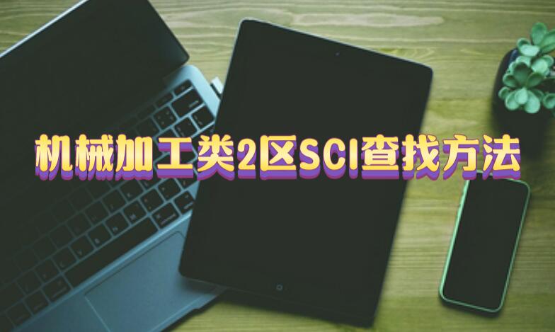 機械加工類2區(qū)SCI查找方法