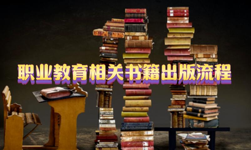 職業(yè)教育相關(guān)書(shū)籍出版流程