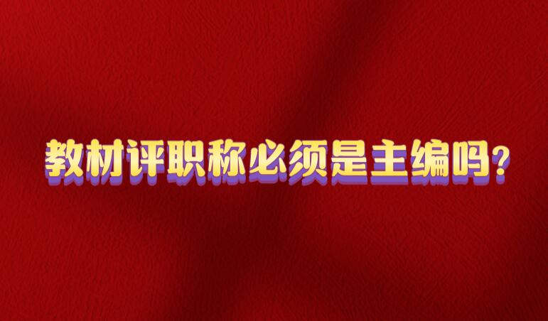 教材評職稱必須是主編嗎?