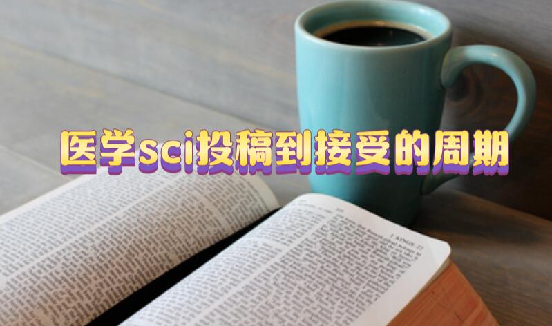 醫學sci投稿到接受的周期