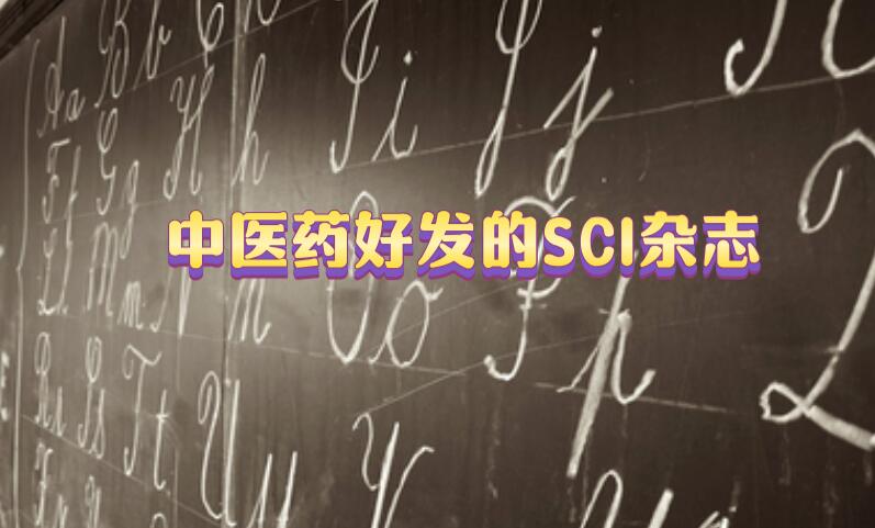 中醫(yī)藥好發(fā)的SCI雜志